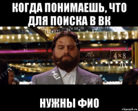 когда понимаешь, что для поиска в вк нужны фио