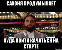 сахоня продумывает куда пойти качаться на старте
