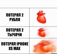 Потерял 2 рубля Потерял 2 тычячи Потерял iPhone Xs max