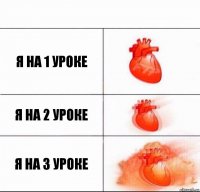 я на 1 уроке я на 2 уроке я на 3 уроке