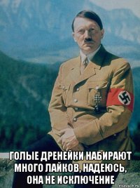  голые дренейки набирают много лайков, надеюсь, она не исключение