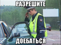 разрешите доебаться