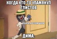 когда кто-то упамянул глистов дима: