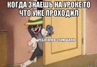 когда знаешь на уроке то что уже проходил 