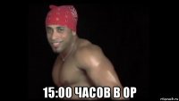  15:00 часов в ор