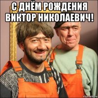 с днём рождения виктор николаевич! 