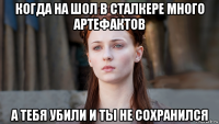 когда на шол в сталкере много артефактов а тебя убили и ты не сохранился