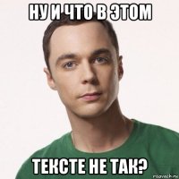 ну и что в этом тексте не так?