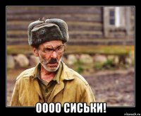 оооо сиськи!