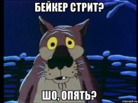 бейкер стрит? шо, опять?