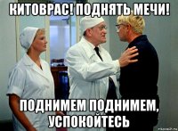 китоврас! поднять мечи! поднимем поднимем, успокойтесь