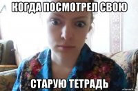 когда посмотрел свою старую тетрадь