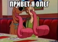 привет я олег 