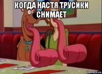 когда настя трусики снимает 