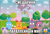 смешарики параллейный мир