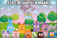 это смешары в майне 