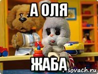 а оля жаба