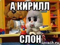 а кирилл слон