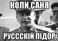 коли саня руссскій підор