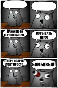   Наконец-то игроки начнут... Взрывать игру! Теперь Спартак будет просто... Бомбовый!