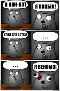 я нян-кэт я поцык! саня дай сотку! . . . . . . я веном!!!