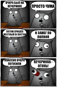 Вчера был на вечеринке Просто чума Потом пришёл местный Dj doctor И зажег по полной Классно вчера потусили вечеринка - огонь!