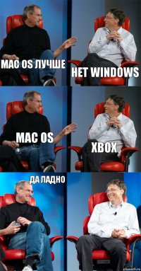 Mac os лучше Нет Windows Mac os Xbox Да ладно 