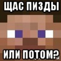 щас пизды или потом?