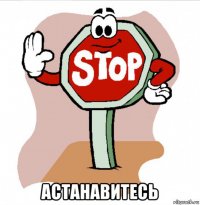  астанавитесь