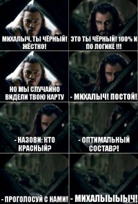 Михалыч, ты чёрный! жёстко! Это ты чёрный! 100% и по логике !!! Но мы случайно видели твою карту - Михалыч! постой! - Назови: кто красный? - Оптимальный состав?! - Проголосуй с нами! - Михалыыыыч!