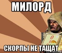 милорд скорпы не тащат