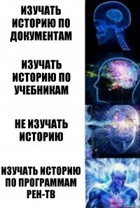 Изучать историю по документам Изучать историю по учебникам Не изучать историю Изучать историю по программам РЕН-ТВ