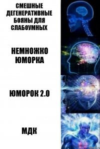 Смешные дегенеративные бояны для слабоумных Немножко юморка Юморок 2.0 МДК