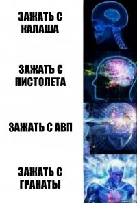 Зажать с калаша Зажать с пистолета Зажать с авп Зажать с гранаты