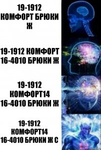 19-1912 Комфорт Брюки Ж 19-1912 Комфорт 16-4010 Брюки Ж 19-1912 Комфорт14 16-4010 Брюки Ж 19-1912 Комфорт14 16-4010 Брюки Ж С