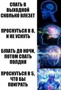 Спать в выходной сколько влезет Проснуться в 8, и не уснуть Бухать до ночи, потом спать полдня Проснуться в 5, что бы поиграть