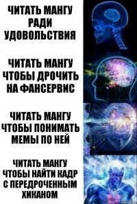 Читать мангу ради удовольствия Читать мангу чтобы дрочить на фансервис читать мангу чтобы понимать мемы по ней читать мангу чтобы найти кадр с передроченным хиканом