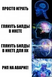 Просто играть Глянуть билды в инете Глянуть билды в инете для ХК Рип на Аварие!