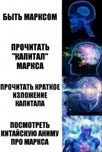 быть Марксом прочитать "капитал" Маркса прочитать краткое изложение капитала посмотреть китайскую аниму про маркса