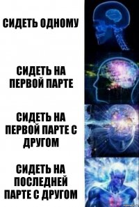 Сидеть одному Сидеть на первой парте Сидеть на первой парте с другом Сидеть на последней парте с другом