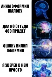 Аким оформил жалобу Даа но оттуда 400 придет Ошону билип оформил Я уверен в нем просто