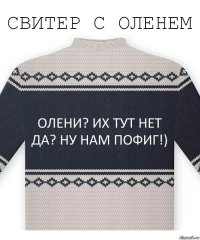 олени? их тут нет да? ну нам пофиг!)