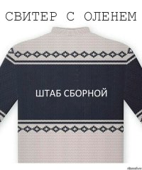 Штаб Сборной