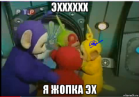 эхххххх я жопка эх