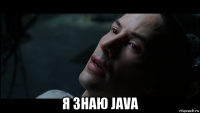  я знаю java