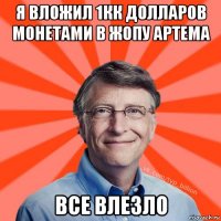 я вложил 1кк долларов монетами в жопу артема все влезло