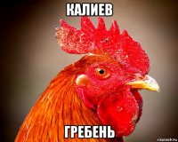 калиев гребень