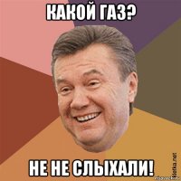 какой газ? не не слыхали!