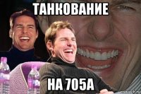 танкование на 705а