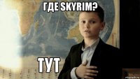 где skyrim? 